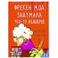 russische bücher: Турстен Х. - Фрекен Мод задумала что-то недоброе