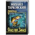russische bücher: Тарковский М.А. - Сказ про Заказ