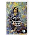 russische bücher: Дина Рубина - Вот идет Мессия!..