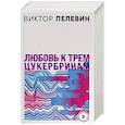 russische bücher:  - S.N.U.F.F. Любовь к трем цукербринам (комплект из двух романов)