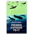 russische bücher: Пикуль В.С. - Реквием каравану PQ-17