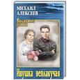 russische bücher: Алексеев М.Н. - Ивушка неплакучая
