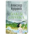 Божья коровка. Амурские повести