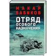 russische bücher: Бабиков М.А. - Отряд особого назначения