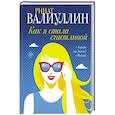 russische bücher: Валиуллин Р. - Как я стала счастливой