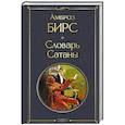 russische bücher: Амброз Бирс - Словарь сатаны