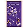 russische bücher: Антуан де Сент-Экзюпери - Маленький принц