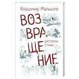 russische bücher: Малышев В.С. - Возвращение