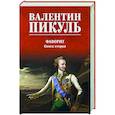 russische bücher: Пикуль В.С. - Фаворит. Книга вторая