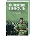 russische bücher: Пикуль В.С. - Честь имею