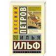 russische bücher: Ильф И.А., Петров Е.П. - Одноэтажная Америка