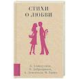 russische bücher: Ахмадулина Б.А., Добронравов Н.Н., Дементьев А.Д., Танич М.И. - Стихи о любви