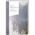 russische bücher: Юрий Кублановский - Избранное