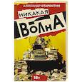 russische bücher: Старостин А.В. - Никакая волна