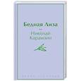 russische bücher: Николай Карамзин - Бедная Лиза