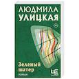 russische bücher: Улицкая Л.Е. - Зеленый шатер