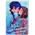 russische bücher: Дунбэнь С. - Мое маленькое счастье. Книга 1