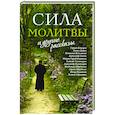 russische bücher: Комаров С. - «Сила молитвы» и другие рассказы