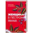 russische bücher: Сухинина Наталия Евгеньевна - Женщина в пёстром
