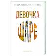 russische bücher: Сухинина Наталия Евгеньевна - Девочка на шаре