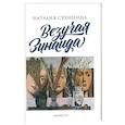 russische bücher: Сухинина Н. Е. - Везучая Зинаида