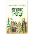 russische bücher: Сухинина Наталия Евгеньевна - Бог любит Троицу