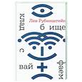russische bücher: Рубинштейн Лев Семенович - Кладбище с вайфаем
