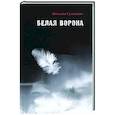 russische bücher: Сухинина Наталия Евгеньевна - Белая ворона