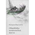 russische bücher: Мадалинская Е. - Обнаженка поэтической мысли