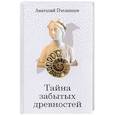 russische bücher: Пчелинцев А.В. - Тайна забытых древностей. Записки коллекционера
