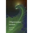 russische bücher: Суслов А.П. - Обретение пения: стихотворения