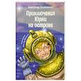 russische bücher: Колесников А.Ю. - Приключения Юрки на острове: рассказы, повесть