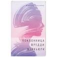 russische bücher: Никулина М.Ю. - Поклонница Фредди Меркьюри