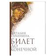 russische bücher: Сухинина Наталия Евгеньевна - Билет до конечной