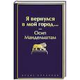 Я вернулся в мой город...