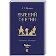 Евгений Онегин