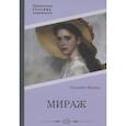 russische bücher: Вернер Э. - Мираж