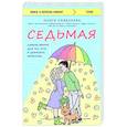 russische bücher: Ольга Савельева - Седьмая. Ливень юмора для тех, кто в дефиците позитива