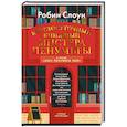 russische bücher: Слоун Р. - Круглосуточный книжный мистера Пенумбры.Аякс Пенумбра 1969