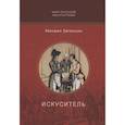 russische bücher: Загоскин М.Н. - Искуситель