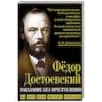 russische bücher: Достоевский Ф.М. - Наказание без преступления. За что нам мстит Европа