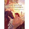 russische bücher: Демина К. - Леди, которая любила готовить