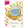 russische bücher: Лиза Таддео - Призрак любви. Женщины в погоне за ускользающим счастьем