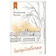 russische bücher: Кунин В. - Интердевочка
