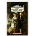 russische bücher: Теккерей У. - Записки Барри Линдона,эсквайра,писанные им самим