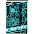 russische bücher: Брянцев Г.М. - По ту сторону фронта