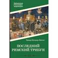 russische bücher: Бульвер-Литтон Э.Дж. - Последний римский трибун