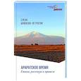 russische bücher: Шуваева-Петросян Е.А. - Араратское время. Стихи рассказы и притчи