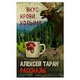 russische bücher: Таран А.В. - Вкус крови. Колыма