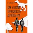 russische bücher: Гитман Е. - Как спасти бумажного динозавра